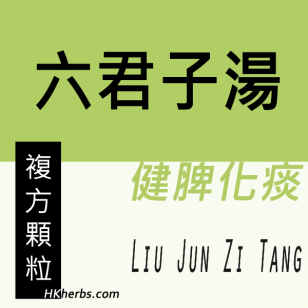 六君子湯 Liu Jun Zi Tang